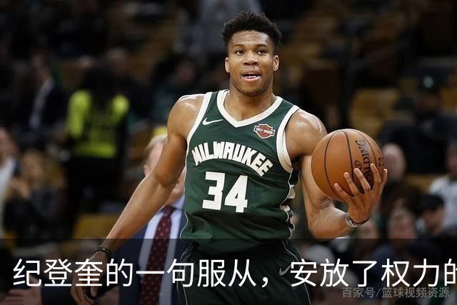 纪登奎的一句服从，安放了权力的退场