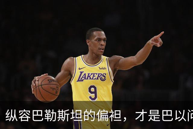 纵容巴勒斯坦的偏袒，才是巴以问题难解的根源