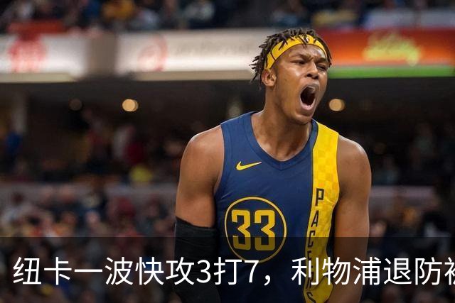 纽卡一波快攻3打7，利物浦退防被破门