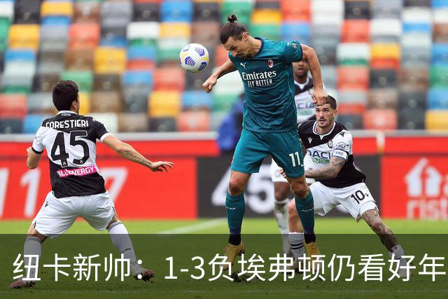 纽卡新帅：1-3负埃弗顿仍看好年轻防线