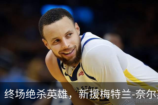 终场绝杀英雄，新援梅特兰-奈尔斯成埃弗顿关键球员