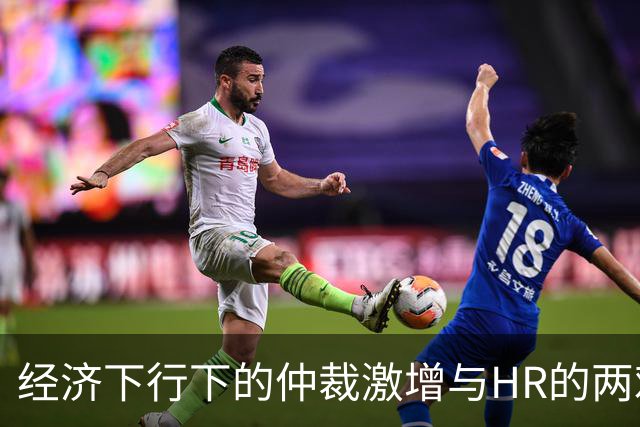 经济下行下的仲裁激增与HR的两难处境