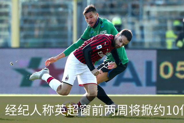 经纪人称英超窗前两周将掀约10亿英镑交易潮