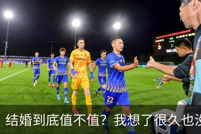 结婚到底值不值？我想了很久也没定论