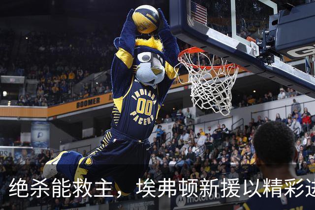绝杀能救主，埃弗顿新援以精彩进球完成首秀