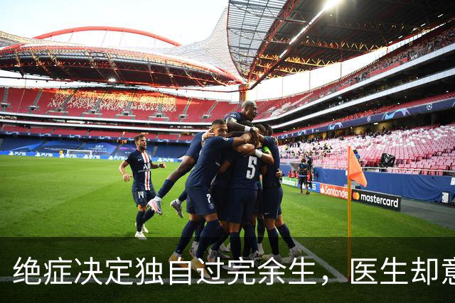 绝症决定独自过完余生，医生却意外带来新希望