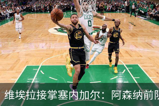 维埃拉接掌塞内加尔：阿森纳前队长出任国足主帅