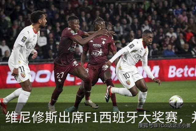 维尼修斯出席F1西班牙大奖赛，并与汉密尔顿合影留念