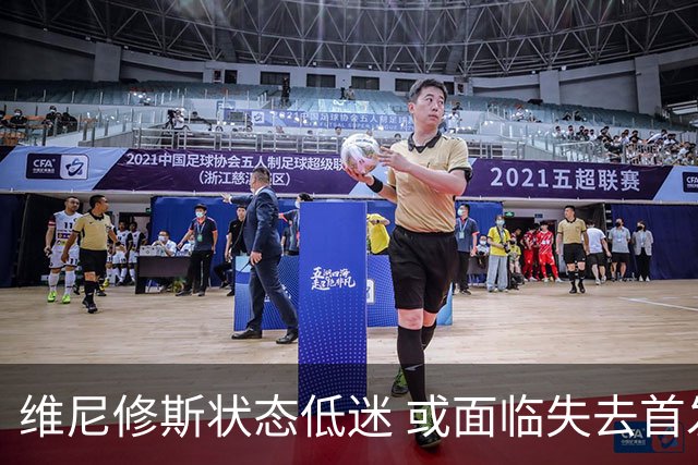 维尼修斯状态低迷 或面临失去首发位置的危机