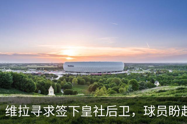 维拉寻求签下皇社后卫，球员盼赴英格兰
