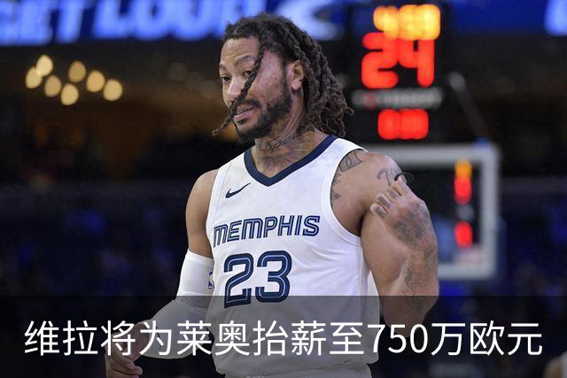 维拉将为莱奥抬薪至750万欧元
