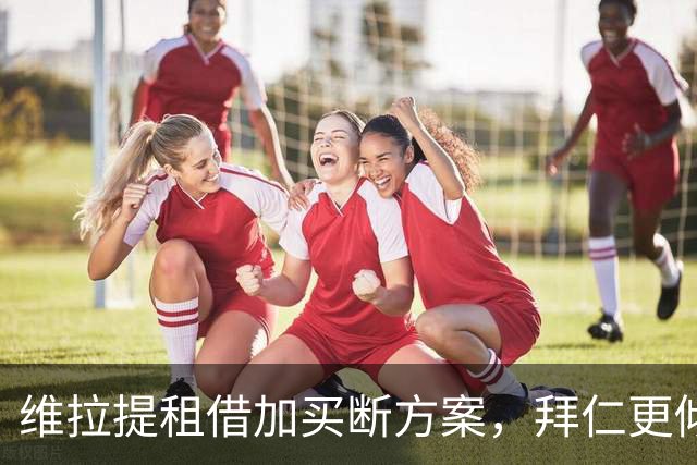 维拉提租借加买断方案，拜仁更倾向永久出售帕利尼亚