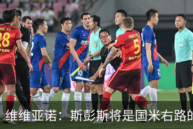 维维亚诺：斯彭斯将是国米右路的关键新援