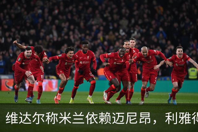 维达尔称米兰依赖迈尼昂，利雅得持续关注