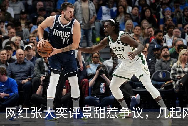 网红张大奕评景甜惹争议，几起网络风波回顾