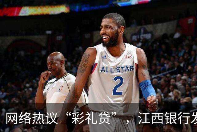 网络热议“彩礼贷”，江西银行发布说明