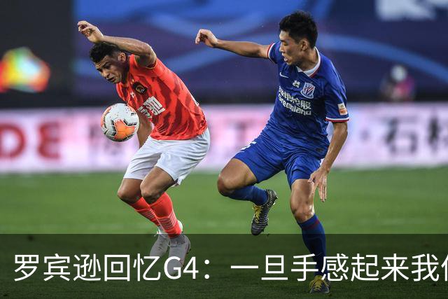 罗宾逊回忆G4：一旦手感起来我像历史最强之一
