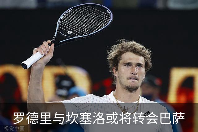 罗德里与坎塞洛或将转会巴萨