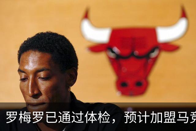 罗梅罗已通过体检，预计加盟马竞至2031年