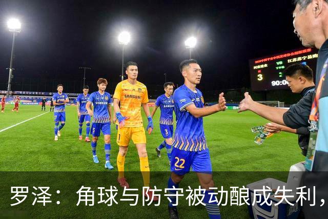 罗泽：角球与防守被动酿成失利，我们输在细节