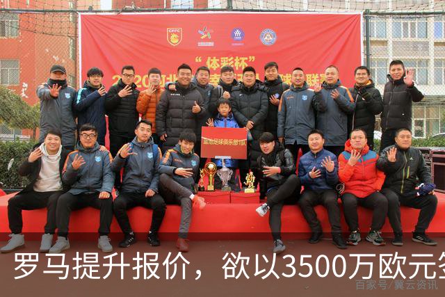 罗马提升报价，欲以3500万欧元签下莱韦林