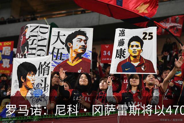 罗马诺：尼科·冈萨雷斯将以4700万英镑加盟纽卡