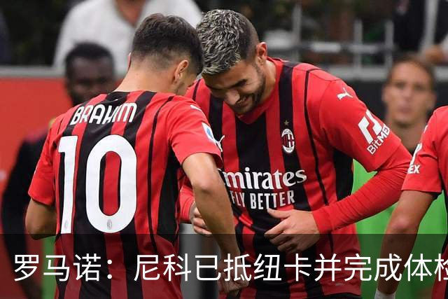 罗马诺：尼科已抵纽卡并完成体检签约