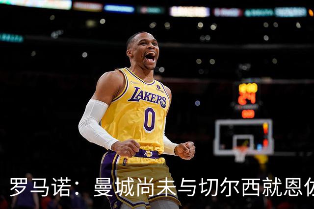 罗马诺：曼城尚未与切尔西就恩佐进行俱乐部层面接触