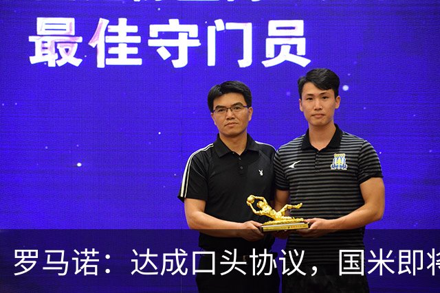 罗马诺：达成口头协议，国米即将和比塞克续约至2031年