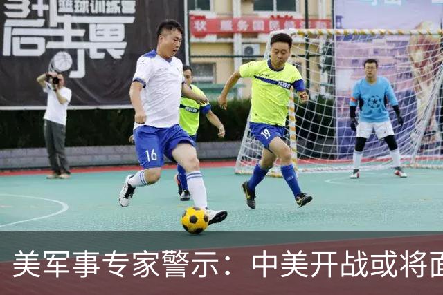 美军事专家警示：中美开战或将面临覆灭风险