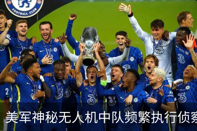 美军神秘无人机中队频繁执行侦察任务，潜入中国境内却难以归还