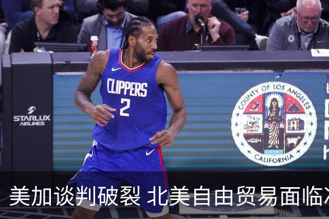 美加谈判破裂 北美自由贸易面临冲击