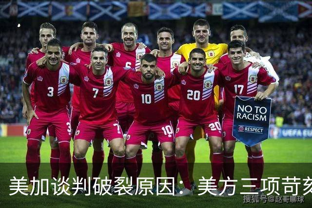 美加谈判破裂原因：美方三项苛刻条件曝光