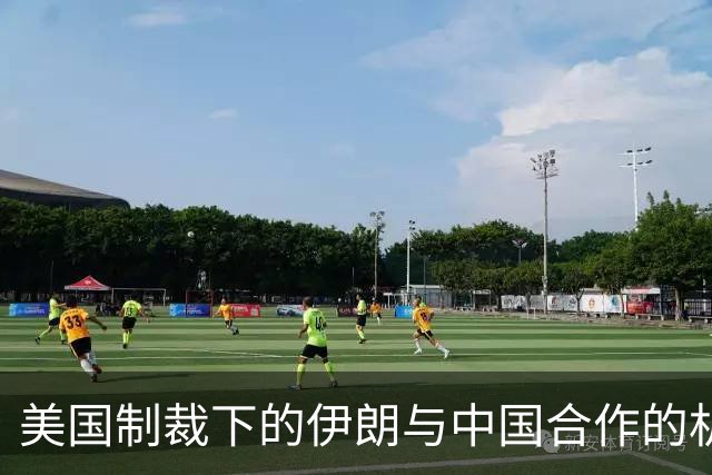 美国制裁下的伊朗与中国合作的机遇与挑战