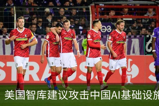 美国智库建议攻击中国AI基础设施的真相