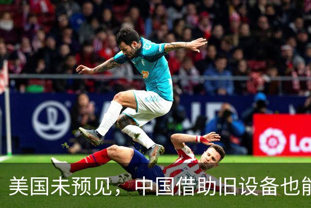 美国未预见，中国借助旧设备也能制造高端芯片