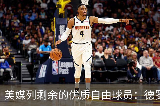 美媒列剩余的优质自由球员：德罗赞、威少、西蒙斯、哈登在列