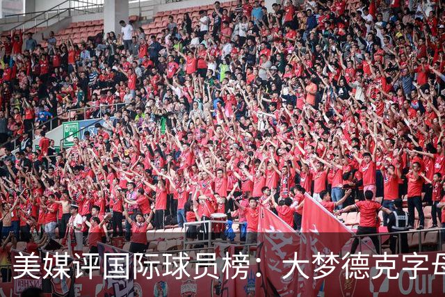 美媒评国际球员榜：大梦德克字母前三 姚明第18文班仅第50
