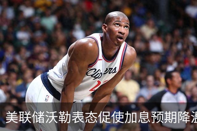 美联储沃勒表态促使加息预期降温 美股科技股大涨