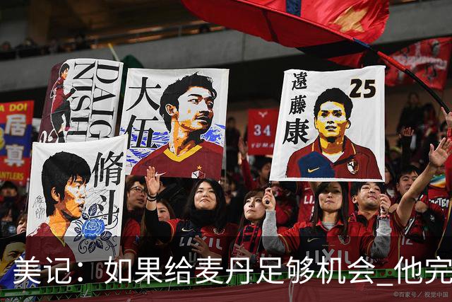 美记：如果给麦丹足够机会 他完全有能力成长场均20+级别的得分手