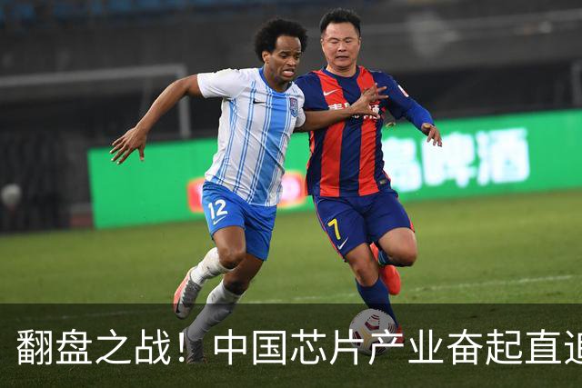 翻盘之战！中国芯片产业奋起直追，美国封锁遭遇冷遇
