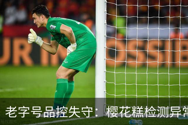 老字号品控失守：樱花糕检测异常召回不全