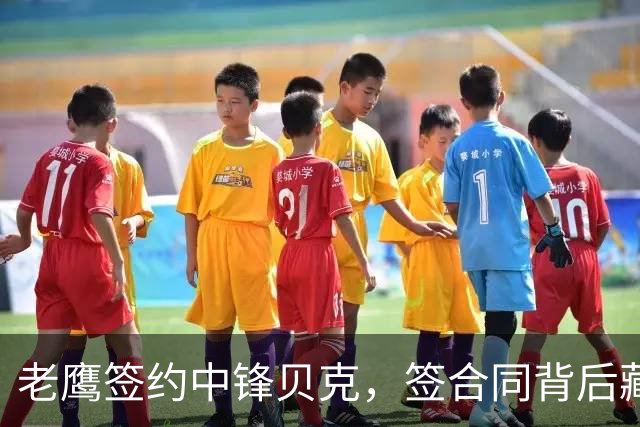 老鹰签约中锋贝克，签合同背后藏妙计
