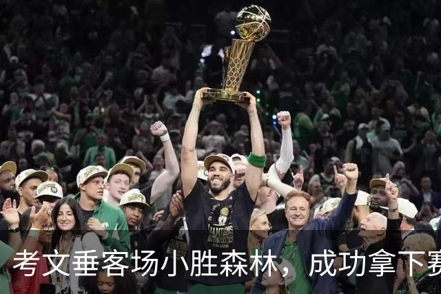 考文垂客场小胜森林，成功拿下赛季首胜