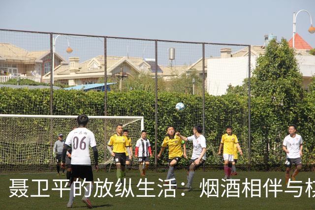 聂卫平的放纵生活：烟酒相伴与棋艺并重