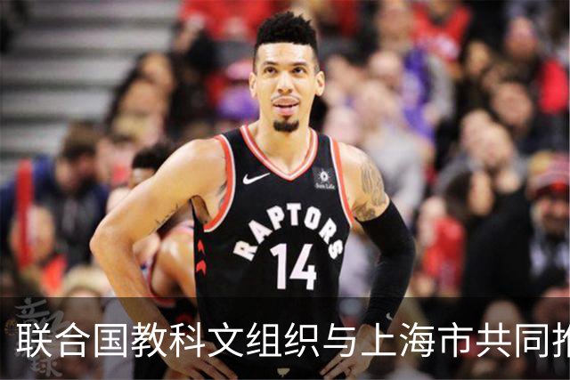 联合国教科文组织与上海市共同推进全球创新城市战略