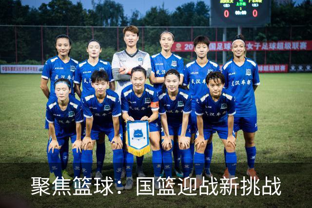 聚焦篮球：国篮迎战新挑战