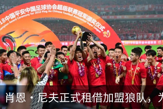 肖恩·尼夫正式租借加盟狼队，为期一年
