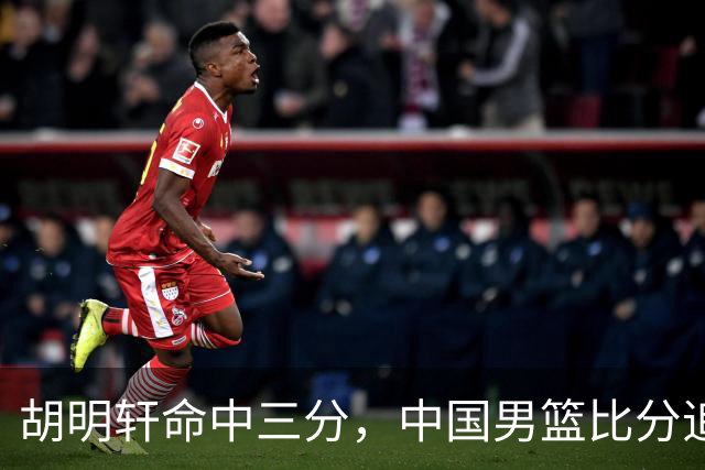 胡明轩命中三分，中国男篮比分追至30-38