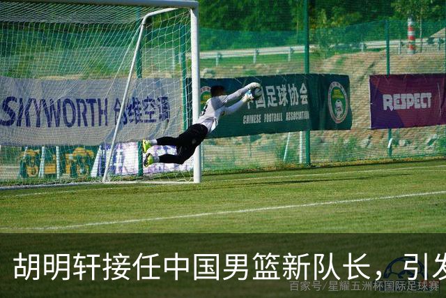 胡明轩接任中国男篮新队长，引发球迷热议